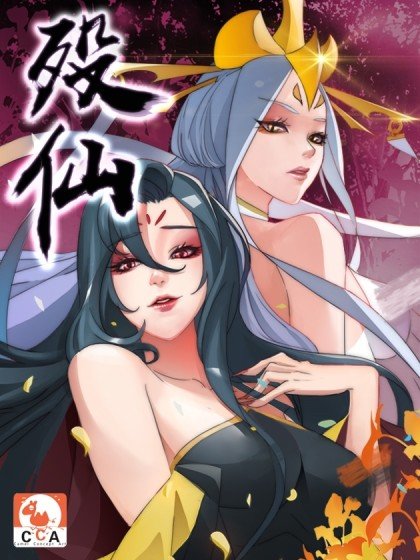 殁仙封面